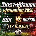 วิเคราะห์ บอล นอร์เวย์ คั พ วัน นี้